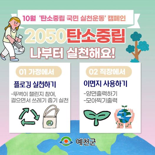 1.10월 '탄소중립 국민 실천운동' 캠페인 나부터 실천해요!!